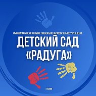 ✅МАДОУ "Детский сад "Радуга" г. Холма