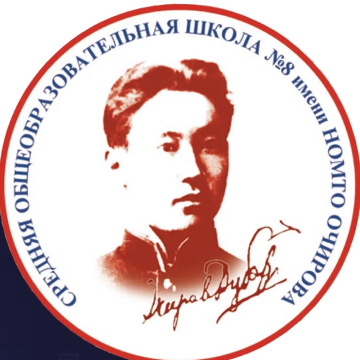 МБОУ "СОШ №8 им. Н.Очирова"