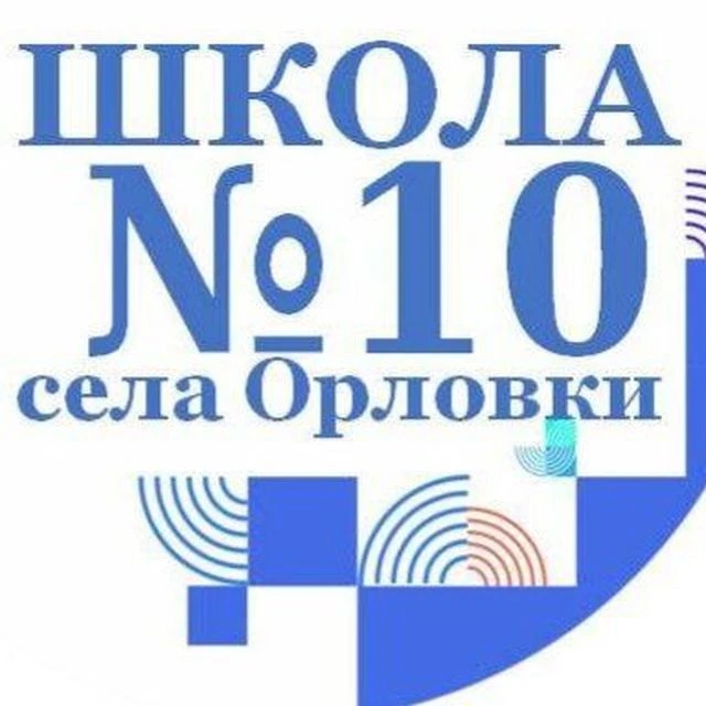 КАНАЛ МБОУ СОШ № 10 с. Орловки