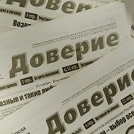МАУ "Редакция газеты "Доверие"