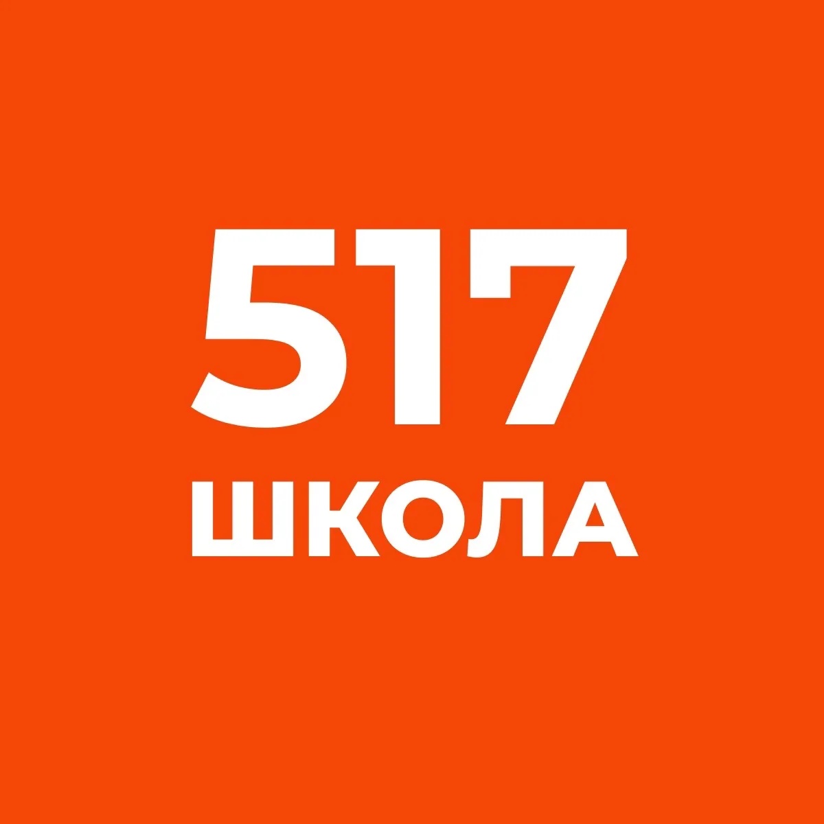 ГБОУ школа №517