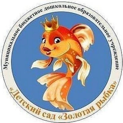 МБДОУ «Детский сад «Золотая рыбка» г.Уварово