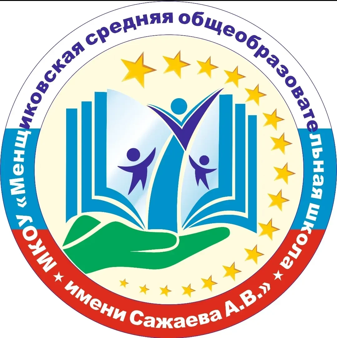 МКОУ "Менщиковская СОШ имени Сажаева А.В."