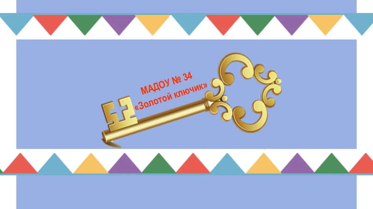МАДОУ № 34 "Золотой ключик"