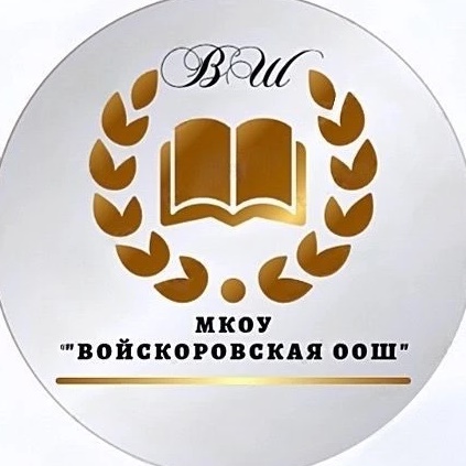 МКОУ Войскоровская ООШ