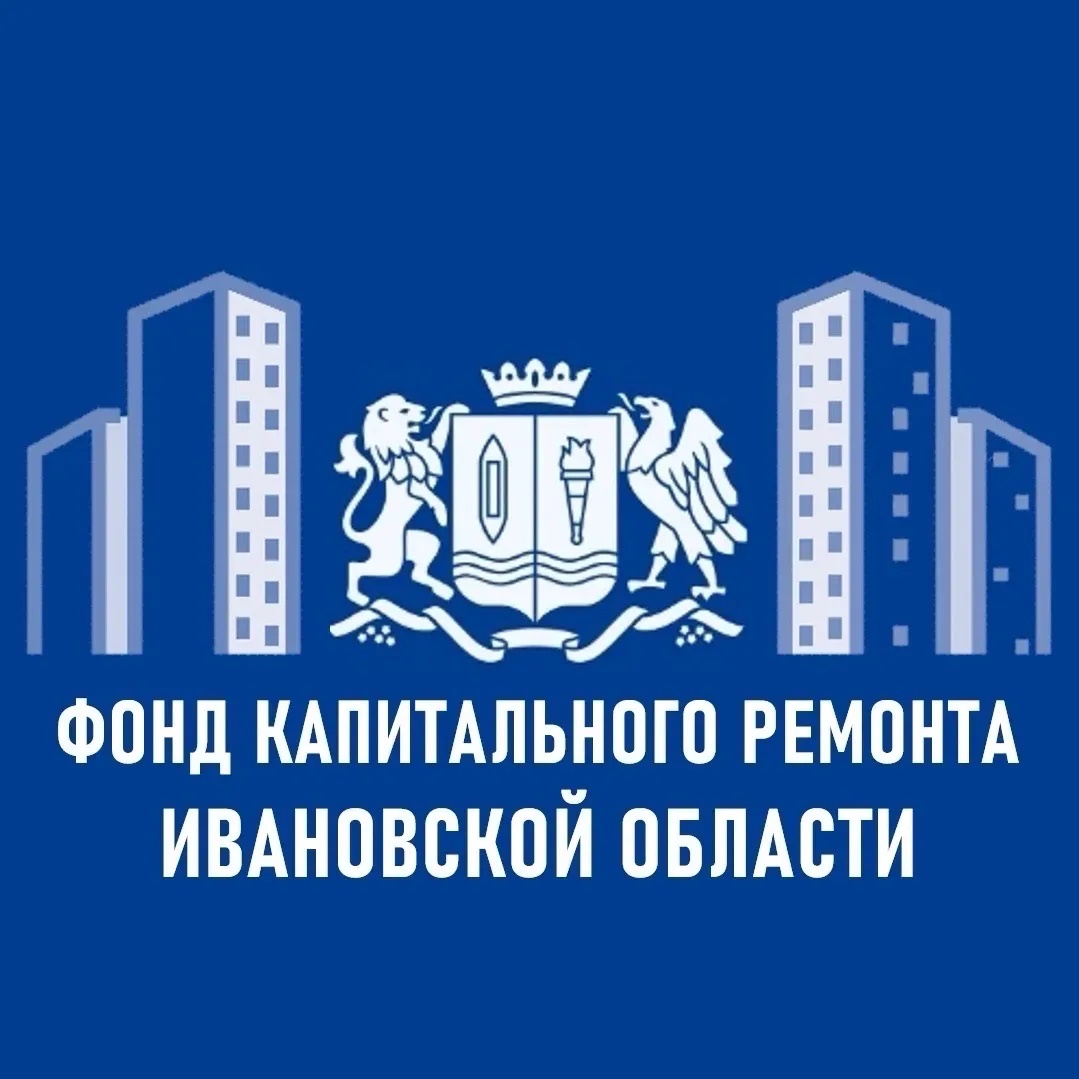 НО "Региональный фонд капитального ремонта многоквартирных домов Ивановской области"
