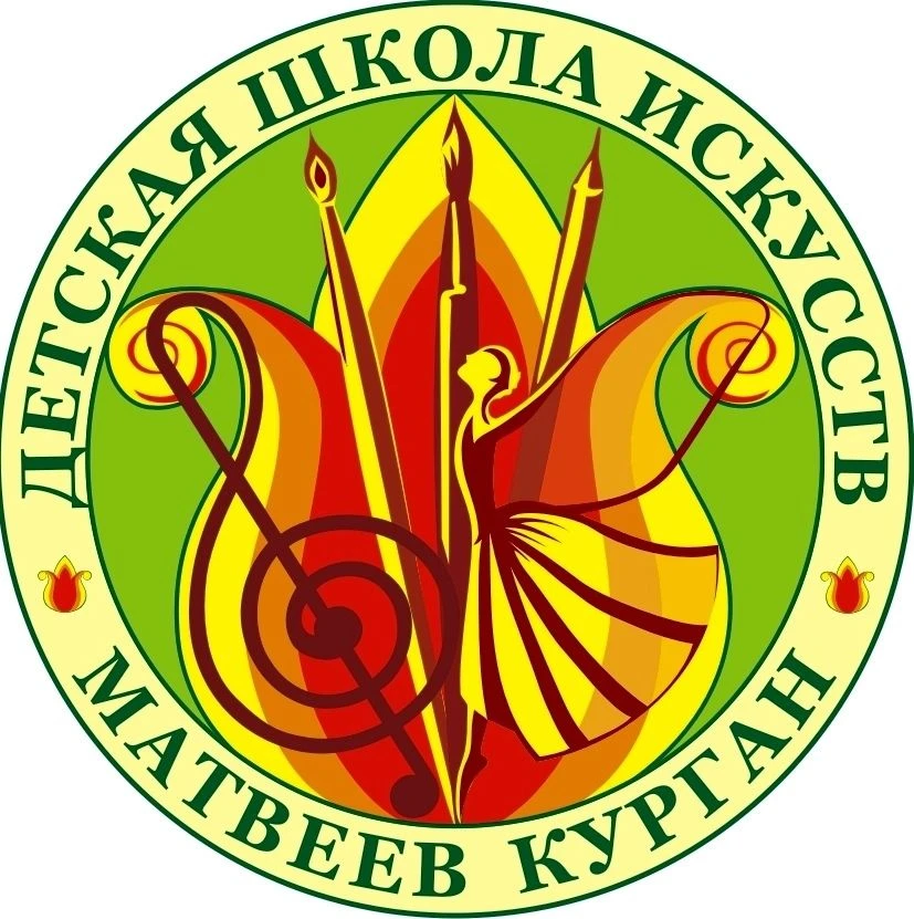 Детская школа искусств Матвеево - Курганского района