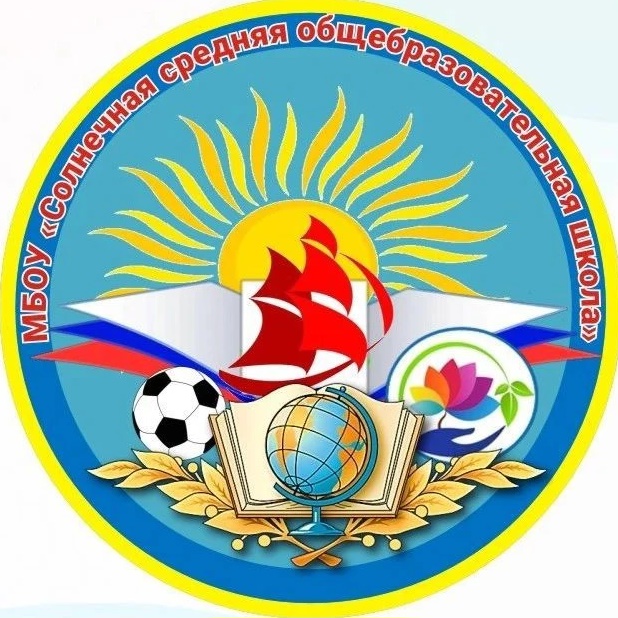МБОУ "Солнечная СОШ"
