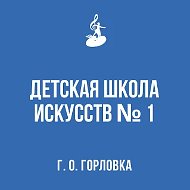МБУДО г.о. Горловка "Детская школа искусств № 1"