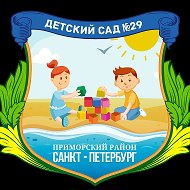 ГБДОУ детский сад № 29 Приморского района Санкт-Петербурга