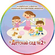 МБДОУ "Детский сад №2"
