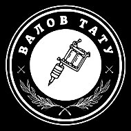 ВАЛОВ ТАТУ