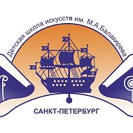 ДШИ им.М.А.Балакирева Санкт-Петербург