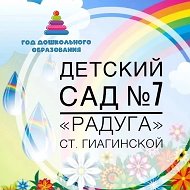МБДОО № 7 " Радуга" ст. Гиагинской