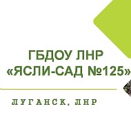 ГБДОУ ЛНР «ЯСЛИ – САД № 125»
