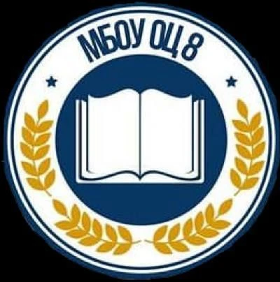 МБОУ "ОЦ № 8 Майкопского района"