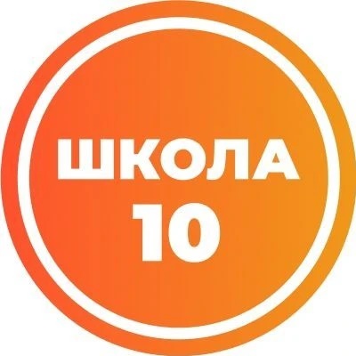 МАОУ "НОШ № 10"