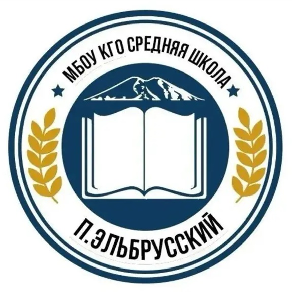 МБОУ КГО "СШ п. Эльбрусский"