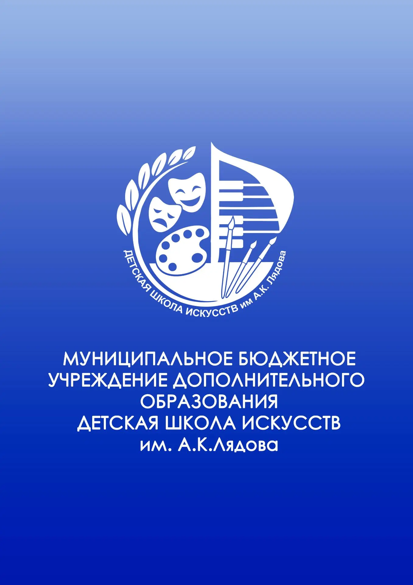 МБУ ДО Детская школа искусств им.А.К.Лядова