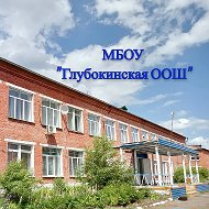 МБОУ «Глубокинская ООШ»