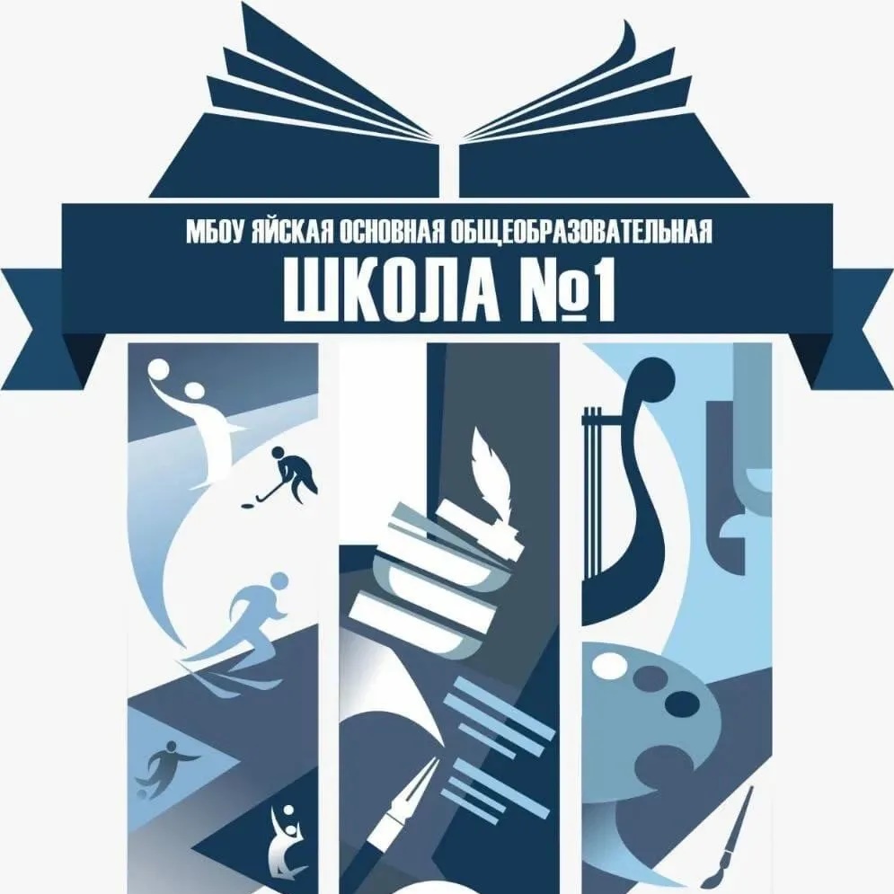 МБОУ "Яйская ООШ №1 Яйского МО