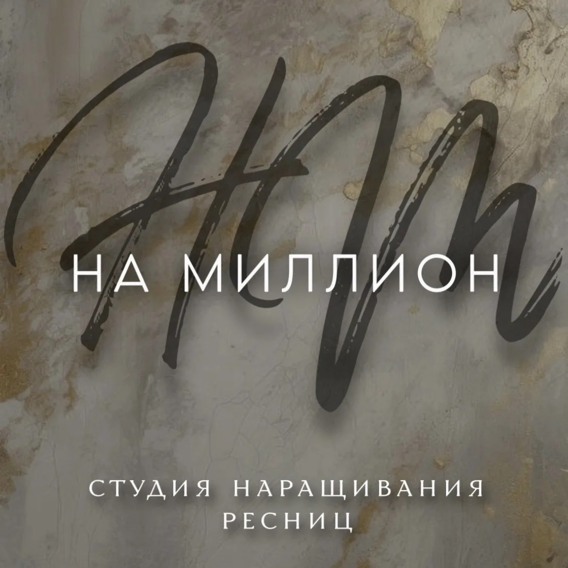 Наращивание ресниц Хабаровск