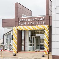 Дальненский Дом культуры