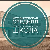 МОУ Выровская средняя общеобразовательная школа