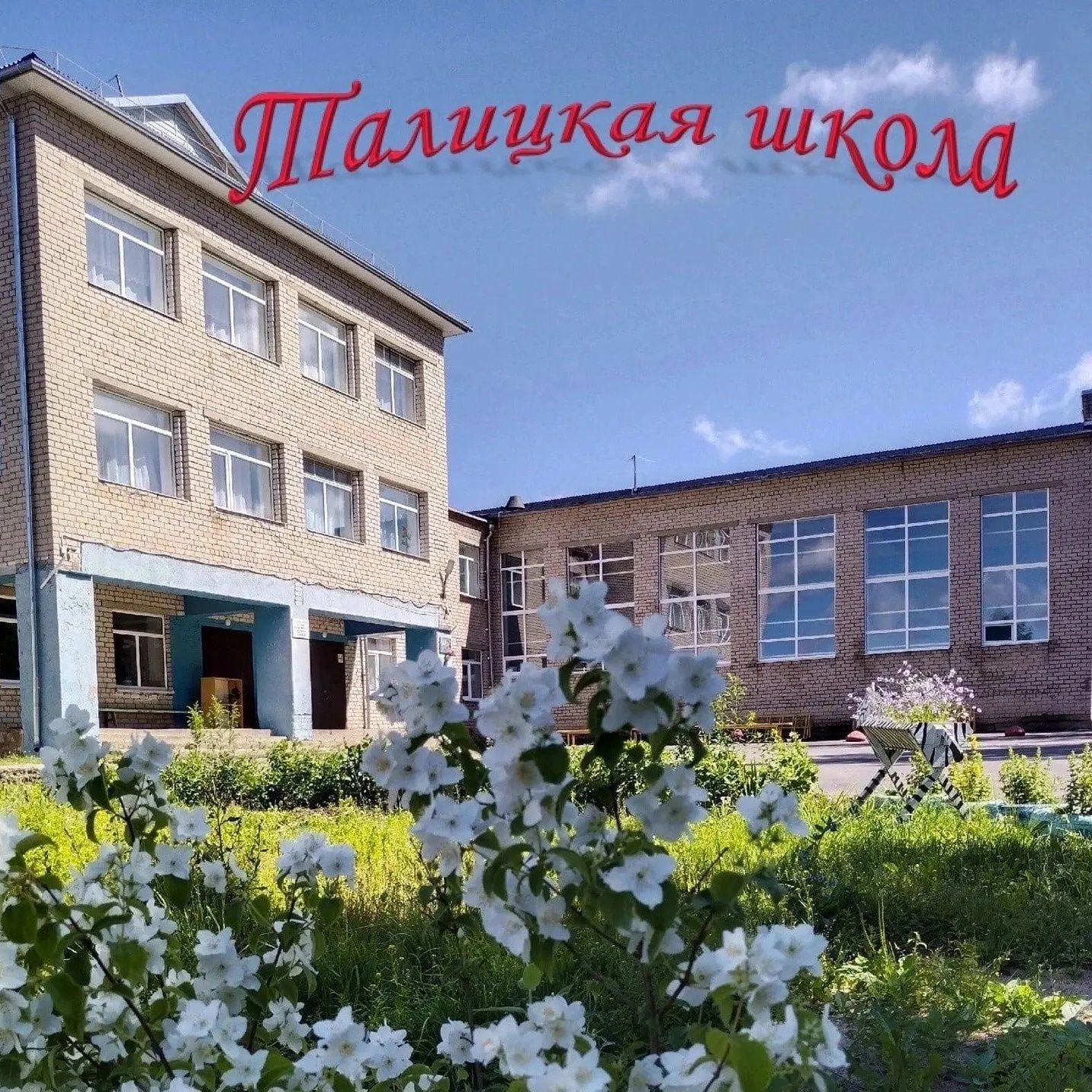 БОУ КМО Талицкая СШ