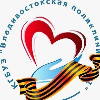 Владивостокская поликлиника №1