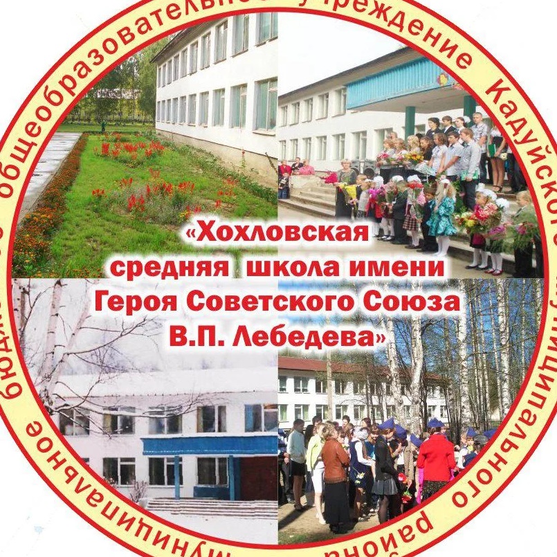 МБОУ Хохловская СШ