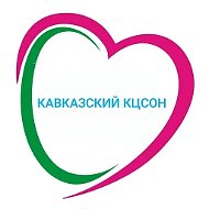 ГБУ СО КК «Кавказский КЦСОН»