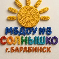 МБДОУ №8 "Солнышко" Барабинского района