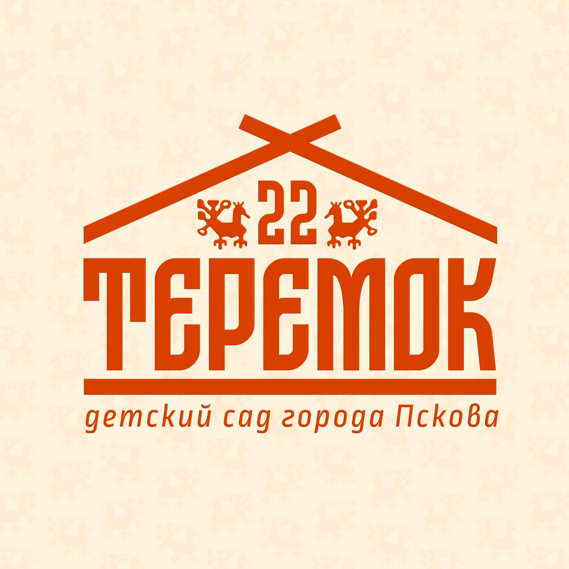 Муниципальное автономное дошкольное образовательное учреждение «Детский сад общеразвивающего вида с приоритетным осуществлением познавательно-речевого развития воспитанников №22 «Теремок»
