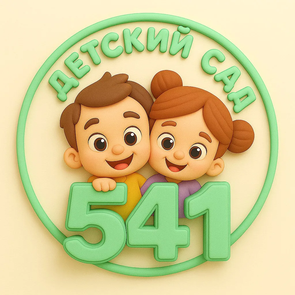 МАДОУ - детский сад № 541