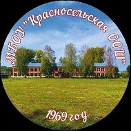 МБОУ "Красносельская ООШ"