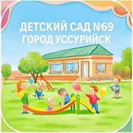 Детский сад № 69 г.Уссурийска УГО ПК