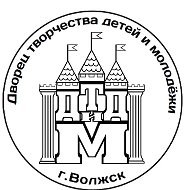 Муниципальное учреждение дополнительного образования "Дворец творчества детей и молодежи" г. Волжска