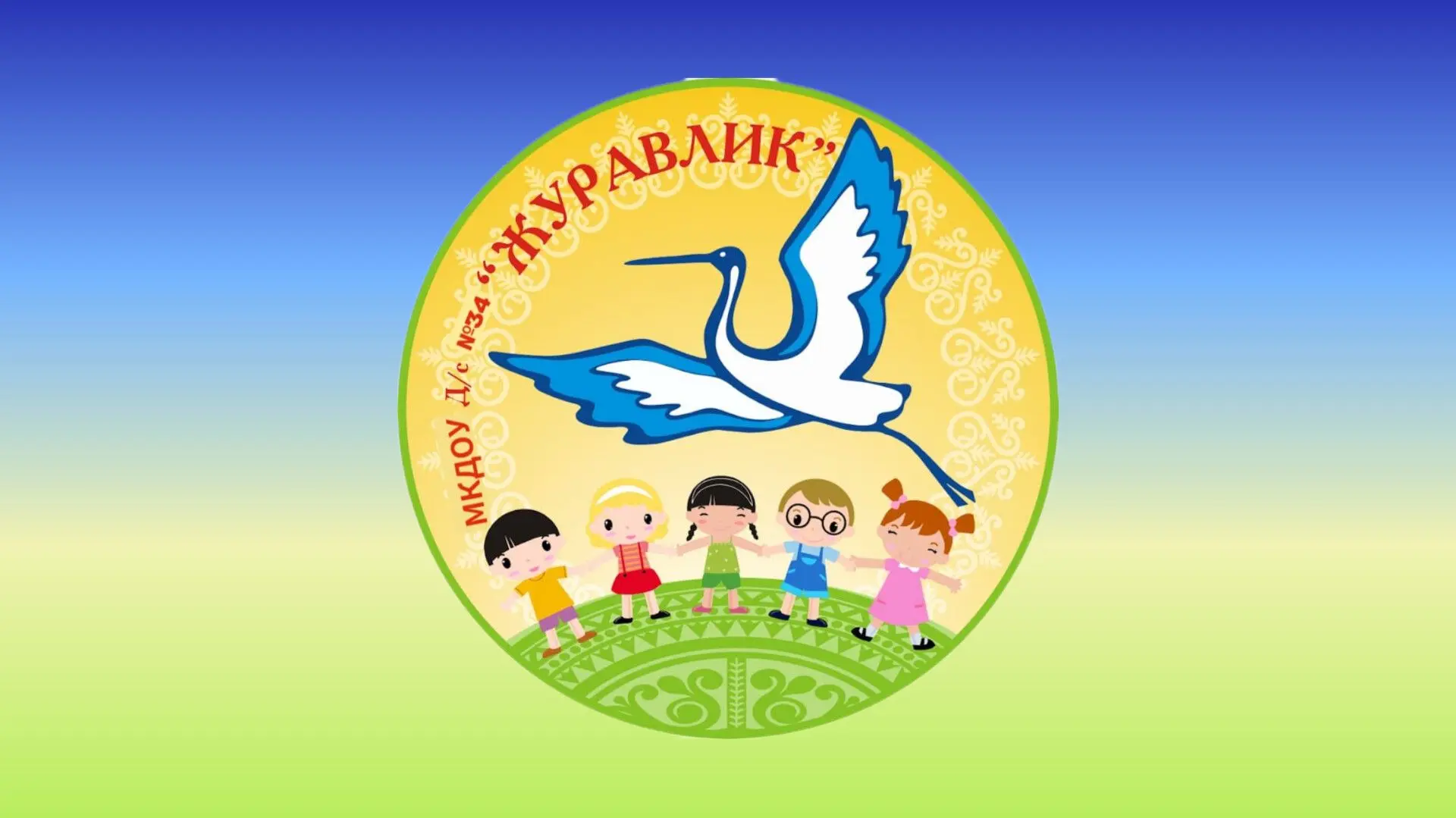 МКДОУ Д/С 34