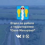 Отдел по работе с территориями "Село Макарово"