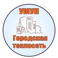 УМУП Городская теплосеть
