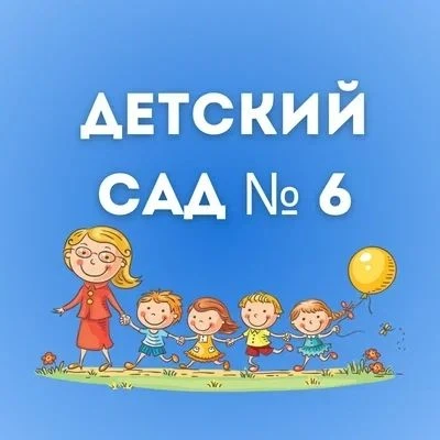 МАДОУ "Детский сад № 6"