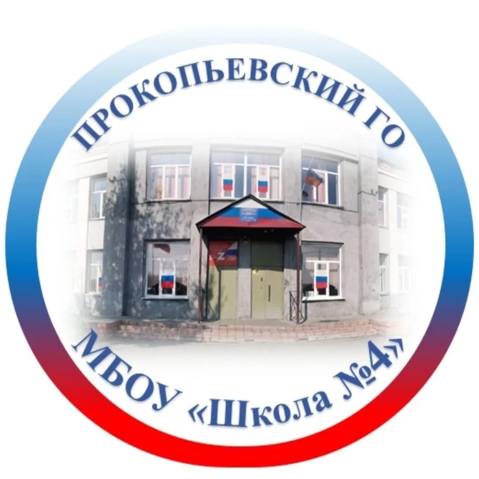 МБОУ "Школа №4" г.Прокопьевска