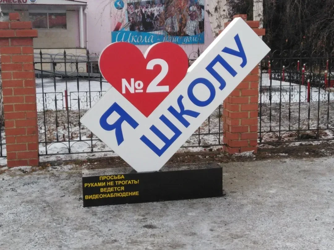 МОБУ СОШ №2 г.Баймака