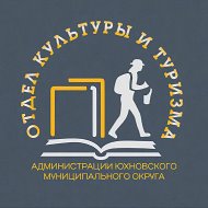 Отдел культуры и туризма администрации Юхновского муниципального округа Калужской области