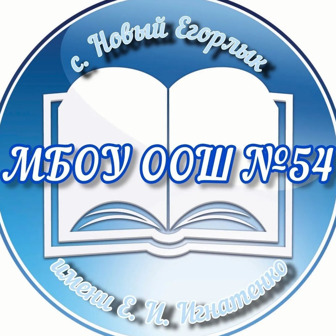 МБОУ ООШ №54 с.Новый Егорлык имени Е.И.Игнатенко