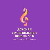 ДМШ №8 им. Р. Касимова