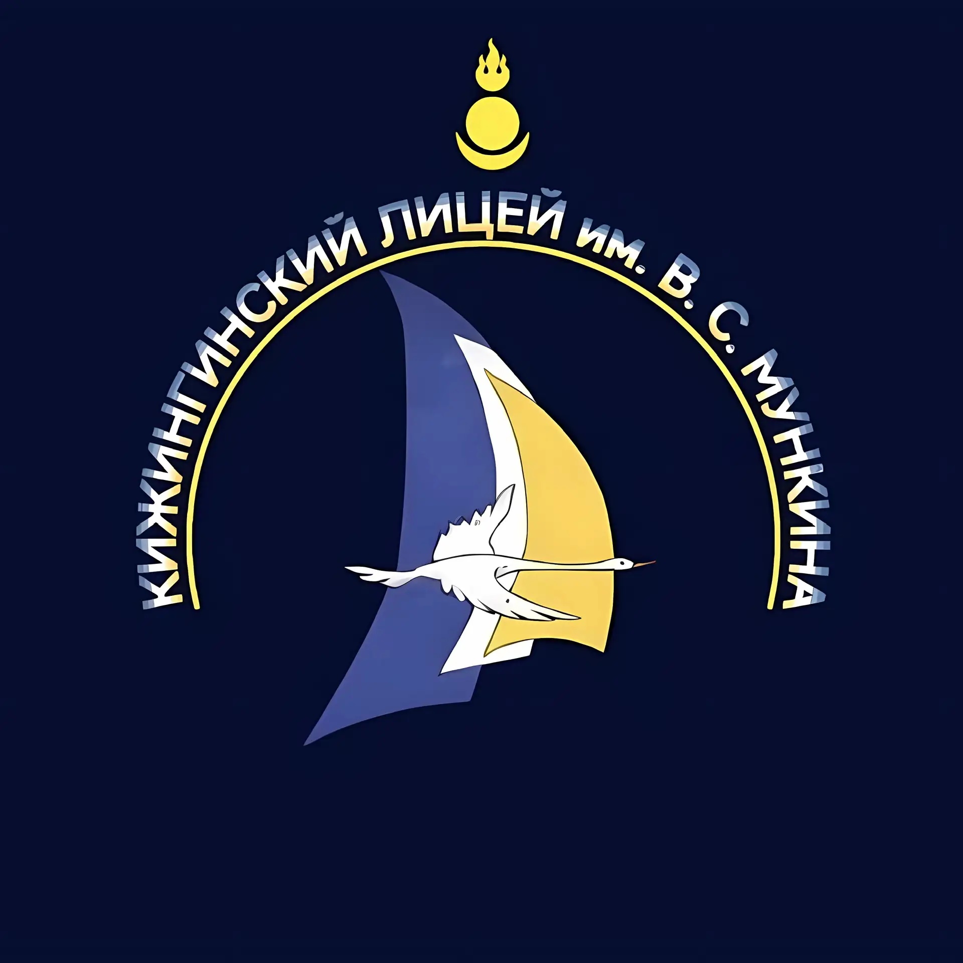 МАОУ "Кижингинский лицей им. В.С. Мункина"