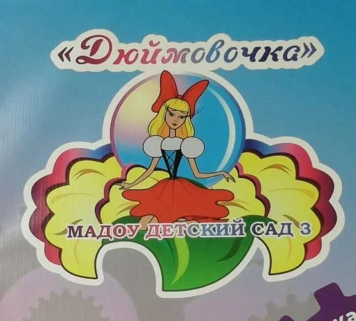 МАДОУ Детский сад 3