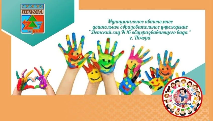 МАДОУ "Детский сад № 16" г.Печора